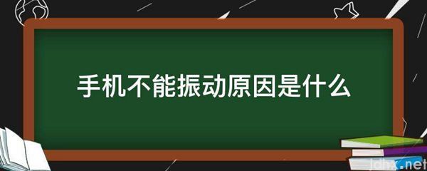 手机不能振动原因是什么图片(图1)