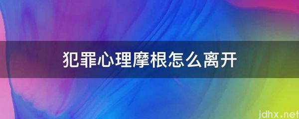 犯罪心理摩根怎么离开(图1)