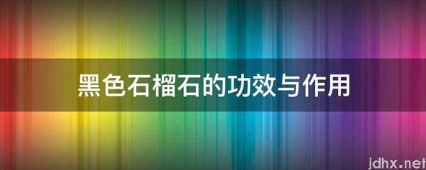 黑色石榴石的功效与作用(图1)