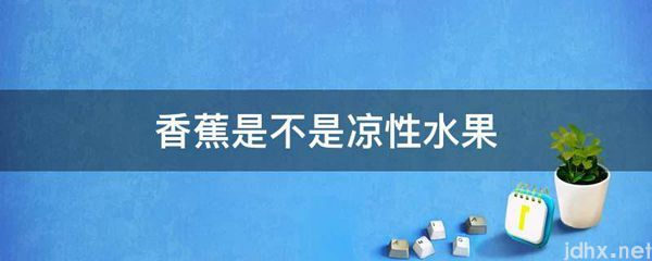 香蕉是不是凉性水果(图1)