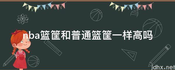 nba篮筐和普通篮筐一样高吗(图1)