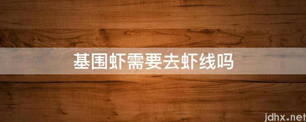 基围虾需要去虾线吗(图1)