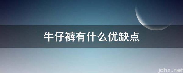 牛仔裤有什么优缺点(图1)
