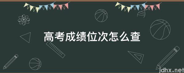 高考成绩位次怎么查(图1)