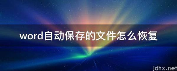 word自动保存的文件怎么恢复(图1)
