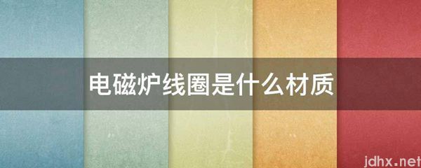 电磁炉线圈是什么材质(图1)