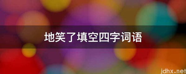 地笑了填空四字词语(图1)