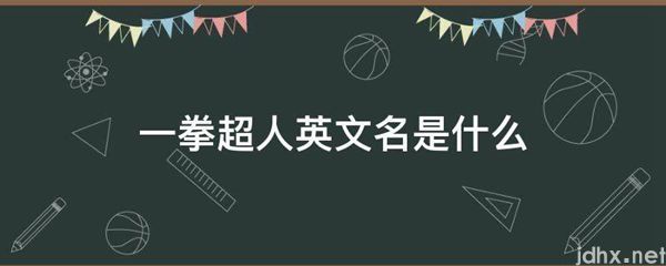 一拳超人英文名是什么图片(图1)