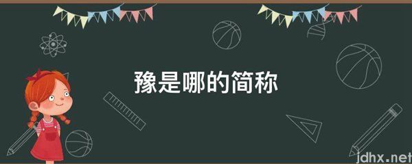 豫是哪的简称(图1)