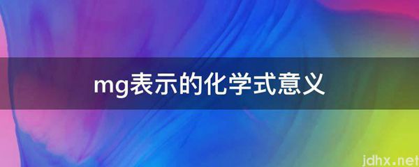 mg表示的化学式意义(图1)
