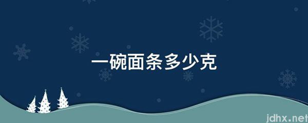 一碗面条多少克(图1)