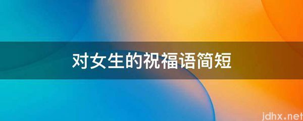 对女生的祝福语简短(图1)
