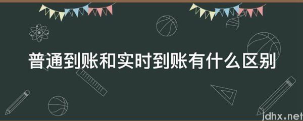 普通到账和实时到账有什么区别(图1)