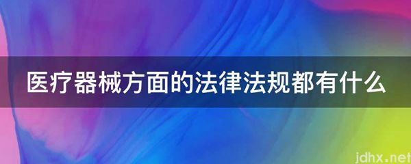 医疗器械方面的法律法规都有什么(图1)