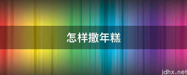 怎样撒年糕(图1)