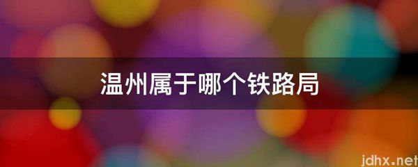 温州属于哪个铁路局(图1)