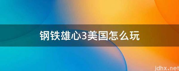 钢铁雄心3美国怎么玩(图1)
