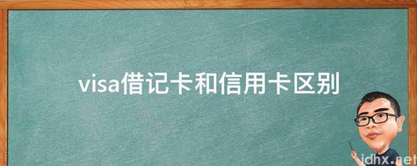 visa借记卡和信用卡区别(图1)