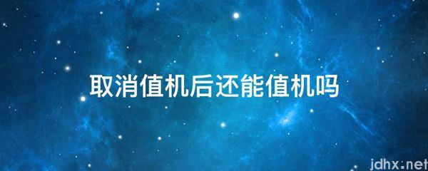 取消值机后还能值机吗(图1)