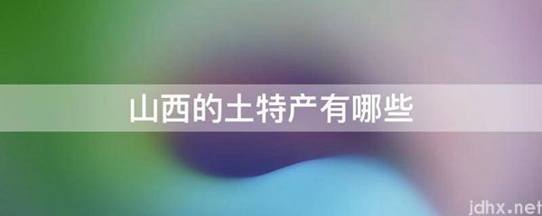 山西的土特产有哪些(图1)