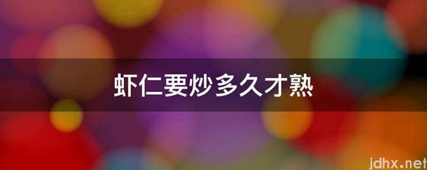 虾仁要炒多久才熟(图1)