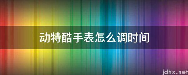 动特酷手表怎么调时间(图1)