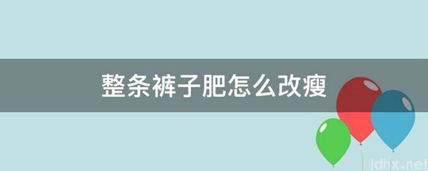 整条裤子肥怎么改瘦(图1)
