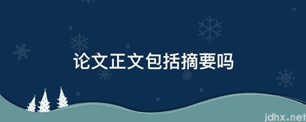 论文正文包括摘要吗(图1)