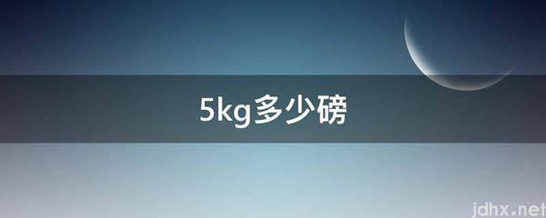 5kg多少磅(图1)