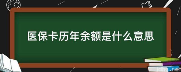 医保卡历年余额的意思是什么(图1)