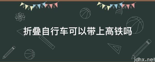 折叠自行车可以带上高铁吗(图1)