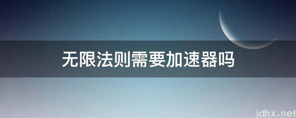 无限法则需要加速器吗(图1)