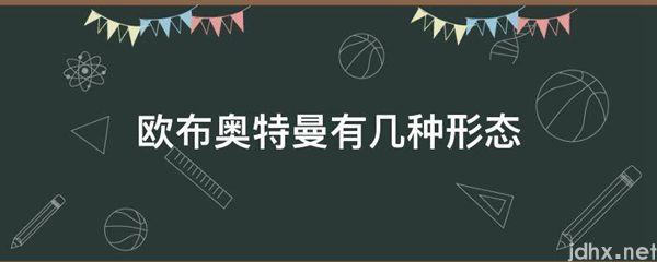 欧布奥特曼有几种形态(图1)