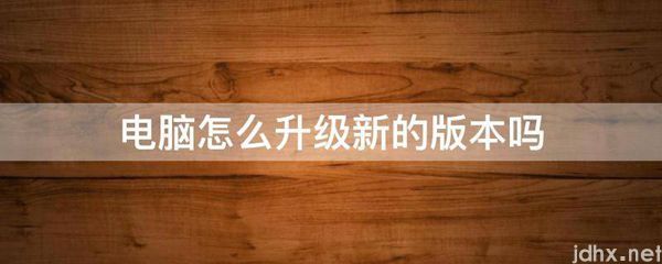 电脑怎么升级新的版本吗(图1)