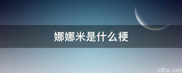 娜娜米是什么梗(图1)