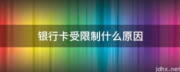 银行卡受限制什么原因(图1)