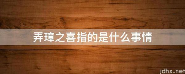 弄璋之喜指的是什么事情(图1)