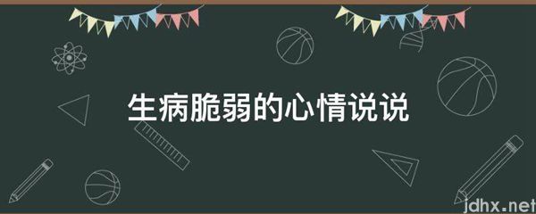 生病脆弱的心情说说(图1)