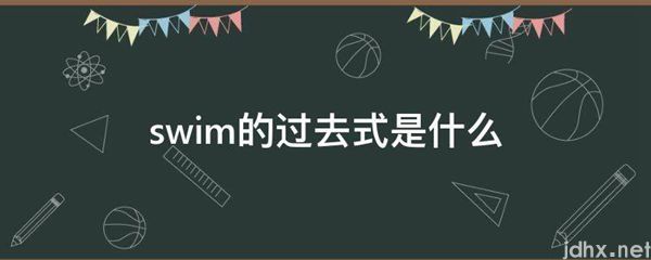 swim的过去式是什么图片(图1)