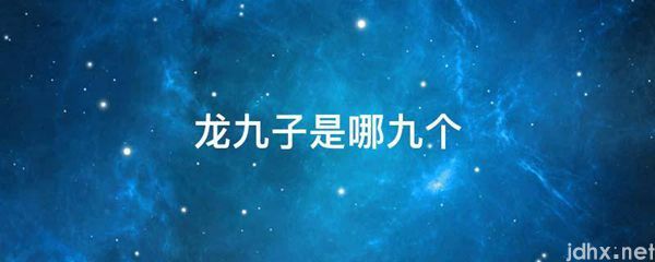 龙九子是哪九个(图1)