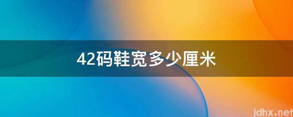 42码鞋宽多少厘米(图1)
