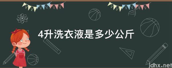 4升洗衣液是多少公斤(图1)
