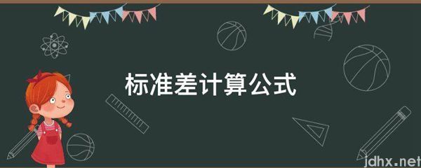 标准差计算公式(图1)