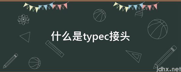 什么是typec接头(图1)