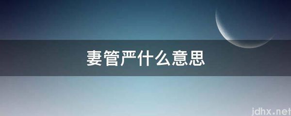 妻管严什么意思(图1)