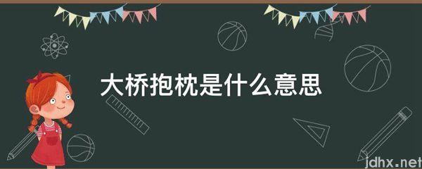大桥抱枕的意思是什么(图1)
