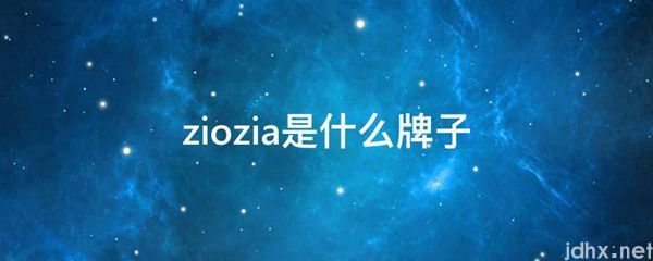 ziozia是什么牌子(图1)