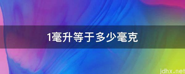 1毫升等于多少毫克(图1)