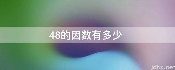 48的因数有多少(图1)