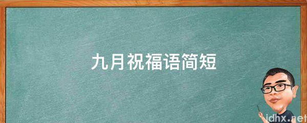 九月祝福语简短(图1)